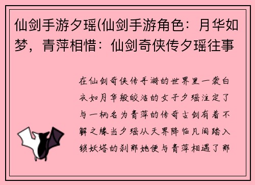仙剑手游夕瑶(仙剑手游角色：月华如梦，青萍相惜：仙剑奇侠传夕瑶往事)