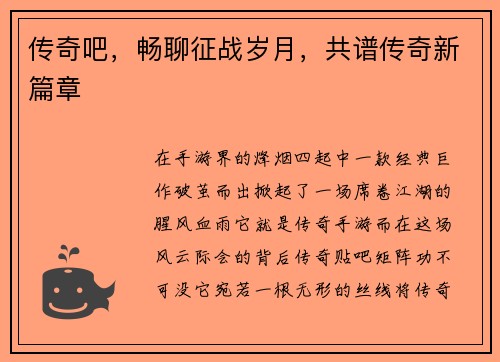 传奇吧，畅聊征战岁月，共谱传奇新篇章