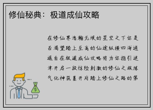 修仙秘典：极道成仙攻略