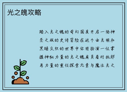 光之魄攻略