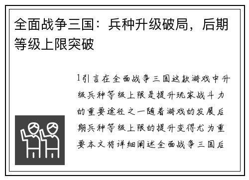 全面战争三国：兵种升级破局，后期等级上限突破