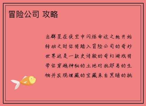 冒险公司 攻略