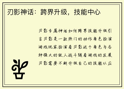 刃影神话：跨界升级，技能中心