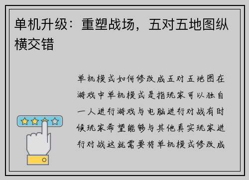 单机升级：重塑战场，五对五地图纵横交错