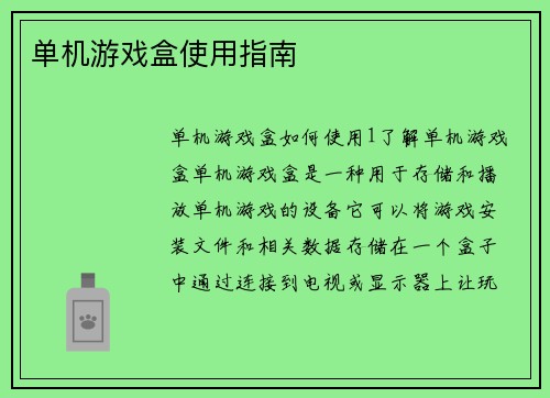 单机游戏盒使用指南