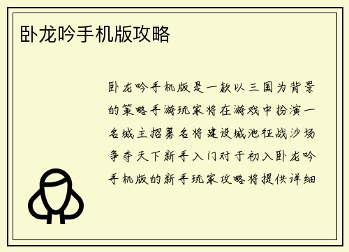 卧龙吟手机版攻略