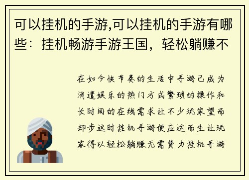 可以挂机的手游,可以挂机的手游有哪些：挂机畅游手游王国，轻松躺赚不费力