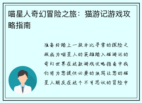 喵星人奇幻冒险之旅：猫游记游戏攻略指南