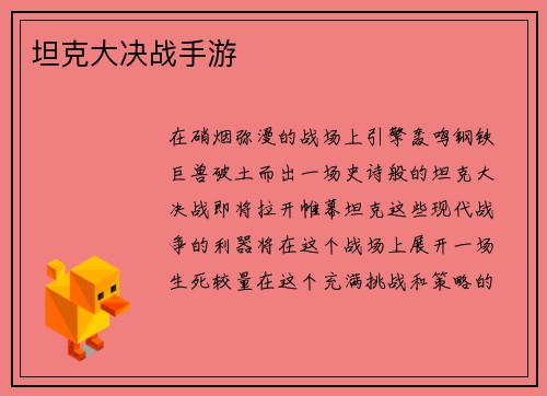 坦克大决战手游