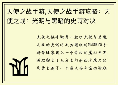 天使之战手游,天使之战手游攻略：天使之战：光明与黑暗的史诗对决