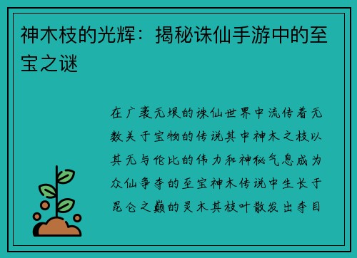 神木枝的光辉：揭秘诛仙手游中的至宝之谜