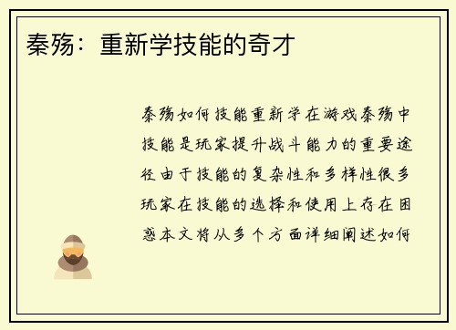 秦殇：重新学技能的奇才
