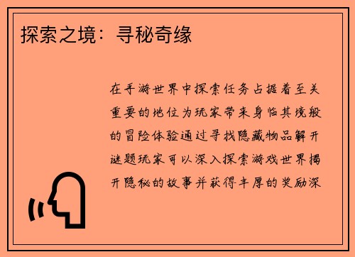 探索之境：寻秘奇缘