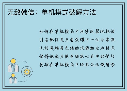 无敌韩信：单机模式破解方法