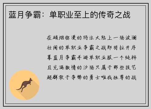 蓝月争霸：单职业至上的传奇之战