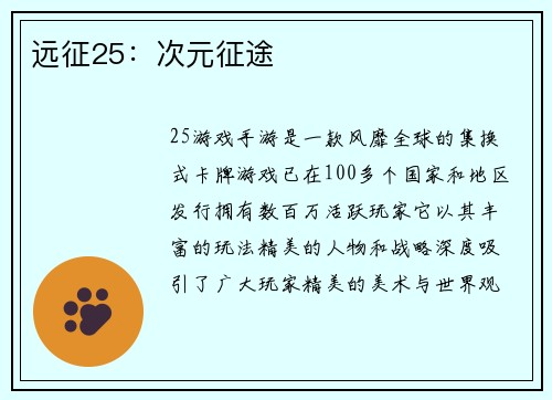 远征25：次元征途