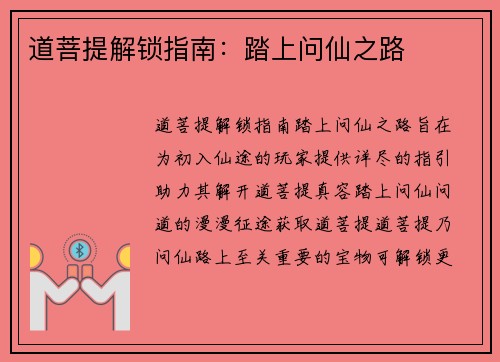 道菩提解锁指南：踏上问仙之路