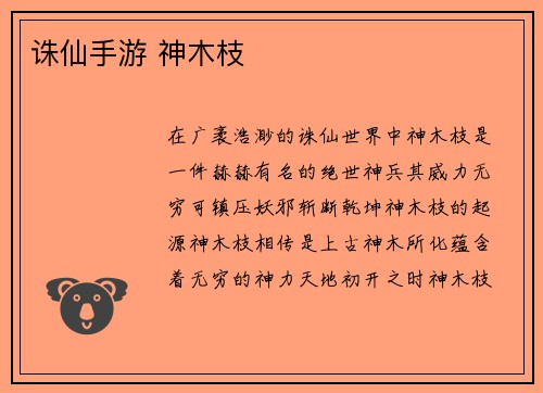 诛仙手游 神木枝