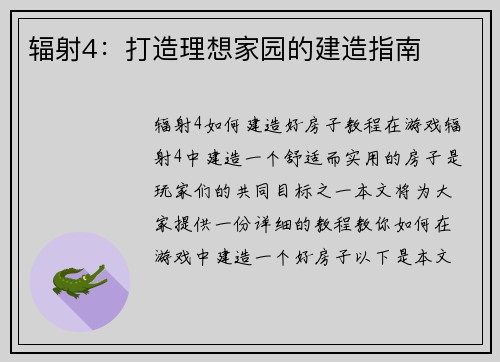 辐射4：打造理想家园的建造指南