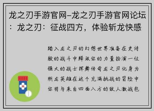 龙之刃手游官网-龙之刃手游官网论坛：龙之刃：征战四方，体验斩龙快感