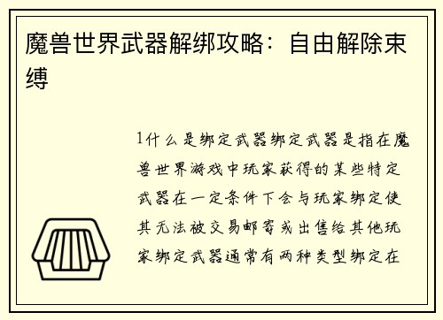 魔兽世界武器解绑攻略：自由解除束缚