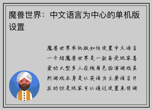 魔兽世界：中文语言为中心的单机版设置