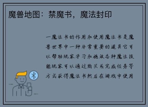 魔兽地图：禁魔书，魔法封印