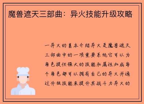 魔兽遮天三部曲:异火技能升级攻略
