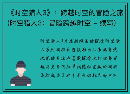 《时空猎人3》：跨越时空的冒险之旅(时空猎人3：冒险跨越时空 - 续写)