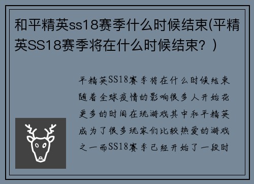 和平精英ss18赛季什么时候结束(平精英SS18赛季将在什么时候结束？)