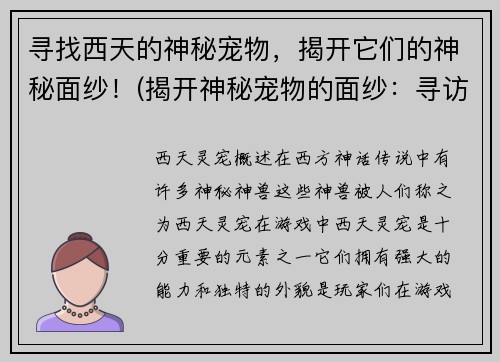 寻找西天的神秘宠物，揭开它们的神秘面纱！(揭开神秘宠物的面纱：寻访西天之旅)