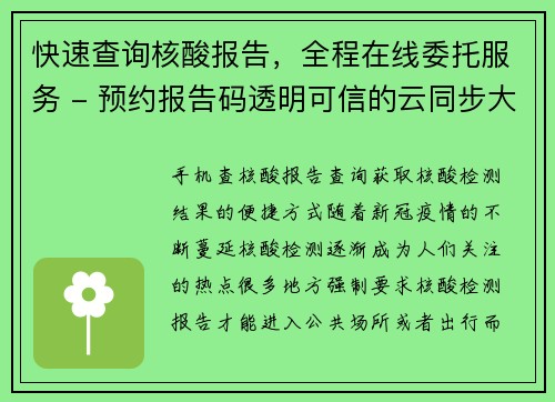 快速查询核酸报告，全程在线委托服务 - 预约报告码透明可信的云同步大数据平台(续写：快速查询核酸报告，预约报告码透明可信的云同步大数据平台)